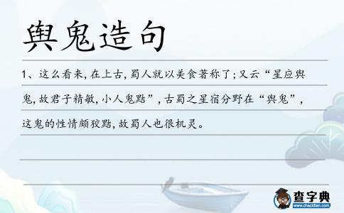 輿鬼造句
