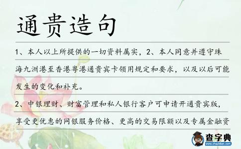 通貴造句