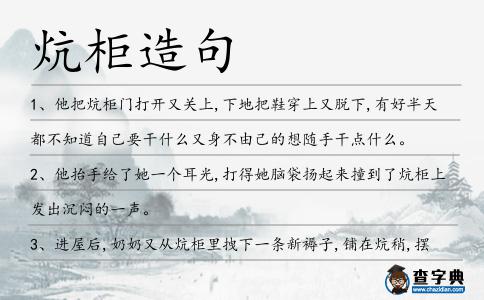 炕柜造句