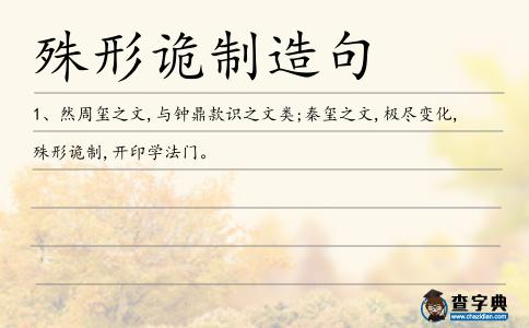 殊形詭制造句