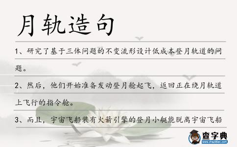 月軌造句