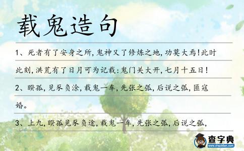 載鬼造句