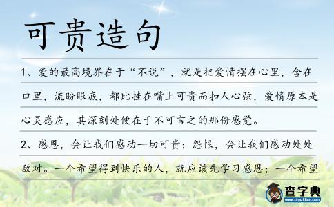 可貴造句