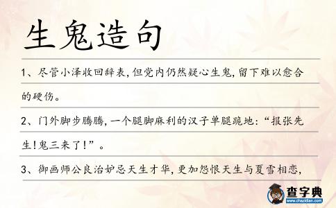生鬼造句