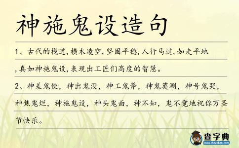 神施鬼設造句