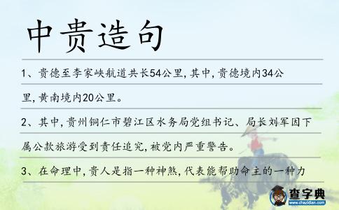 中貴造句