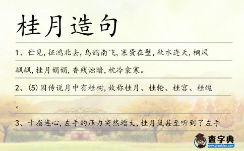 桂月造句