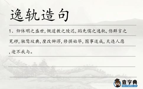 逸軌造句
