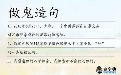 做鬼造句