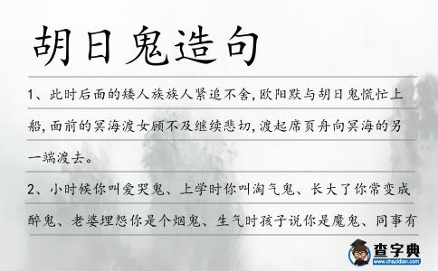 胡日鬼造句