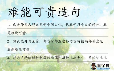 難能可貴造句