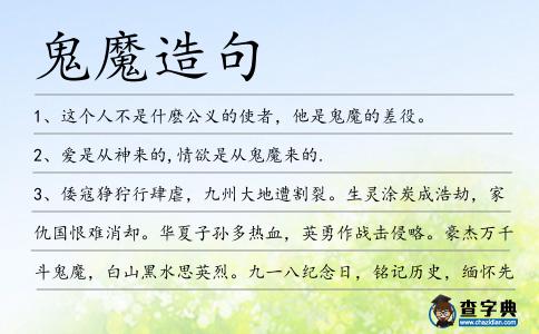 鬼魔造句