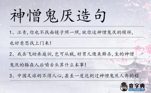 神憎鬼厭造句