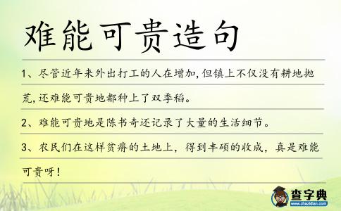 難能可貴造句