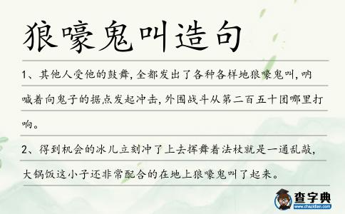 狼嚎鬼叫造句