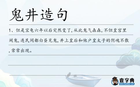 鬼井造句
