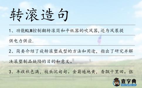 轉滾造句