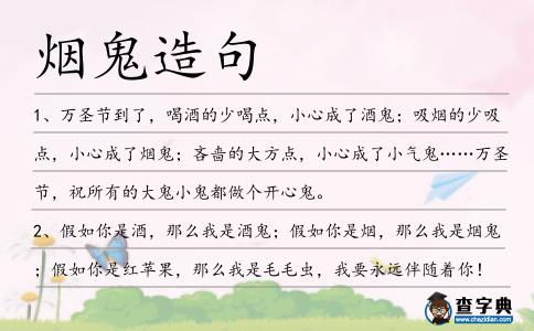煙鬼造句