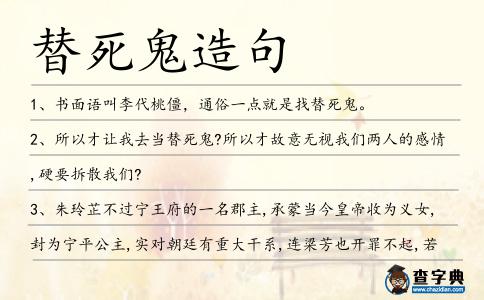 替死鬼造句