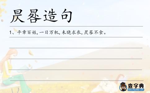 昃晷造句