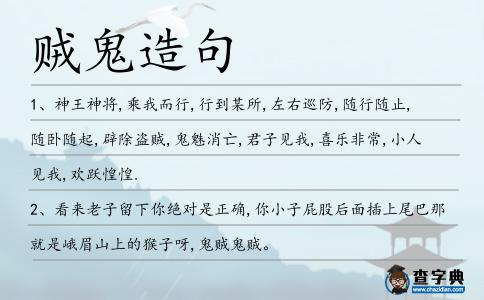 賊鬼造句