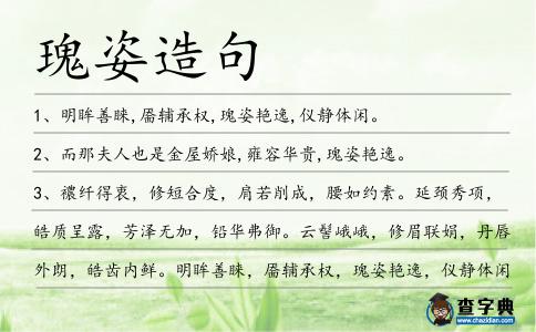 瑰姿造句