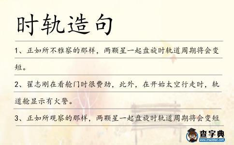 時(shí)軌造句