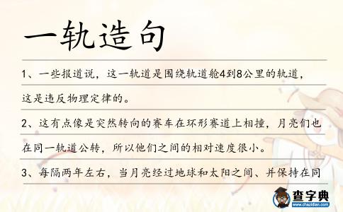 一軌造句