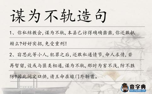 謀為不軌造句