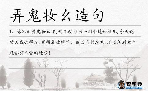 弄鬼妝幺造句