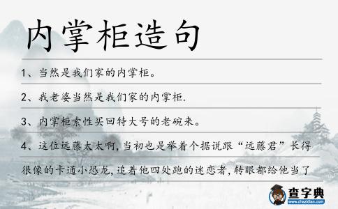 內掌柜造句
