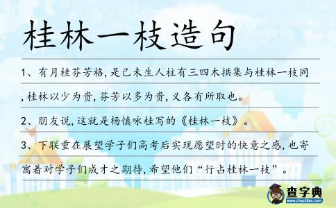 桂林一枝造句