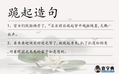 跪起造句