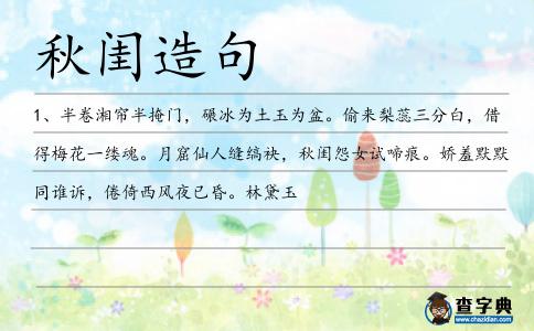秋閨造句