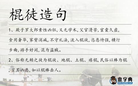 棍徒造句