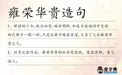 雍榮華貴造句