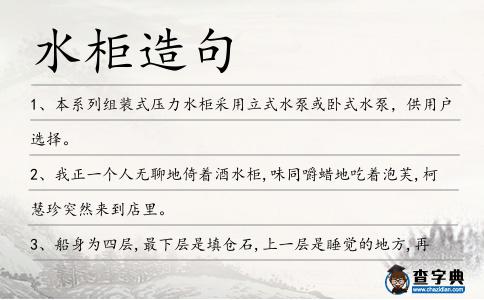 水柜造句