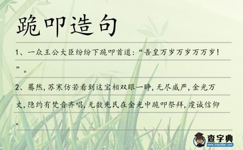 跪叩造句