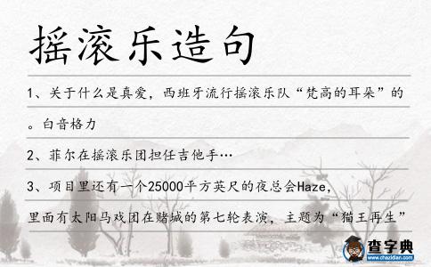 搖滾樂造句