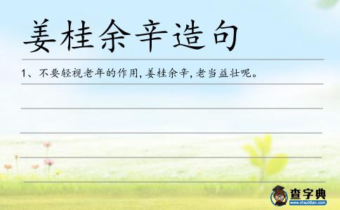 姜桂余辛造句