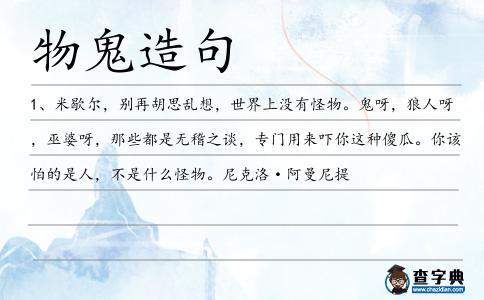 物鬼造句