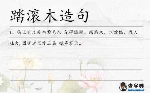 踏滾木造句