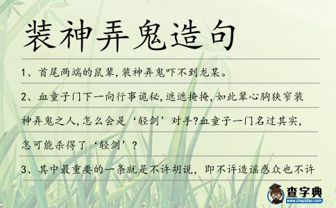 裝神弄鬼造句