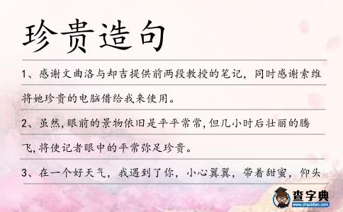 珍貴造句