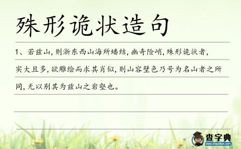 殊形詭狀造句