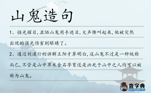 山鬼造句