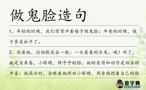 做鬼臉造句