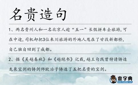 名貴造句