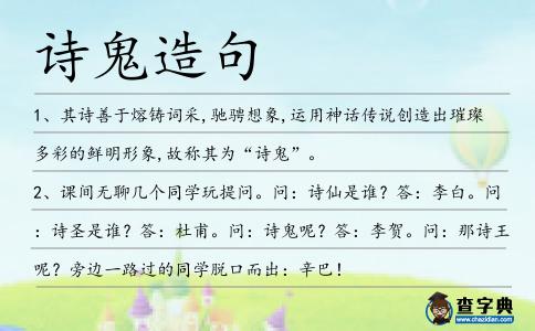 詩鬼造句