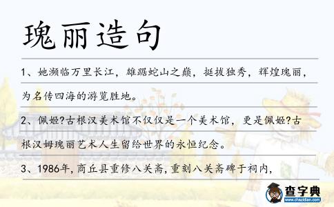 瑰麗造句